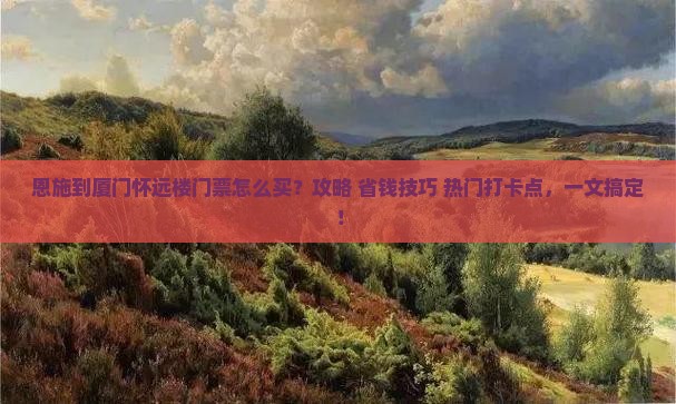 恩施到厦门怀远楼门票