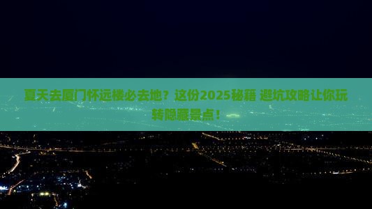 夏天去厦门怀远楼必去地