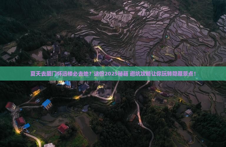 夏天去厦门怀远楼必去地