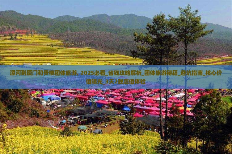 漯河到厦门和贵楼团体旅游