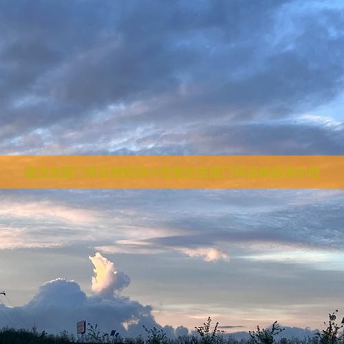临汾去厦门怀远楼旅游小吃