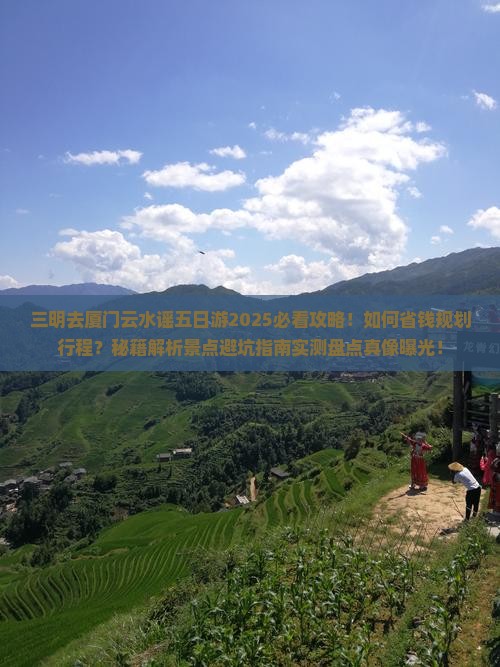 三明去厦门云水谣五日游