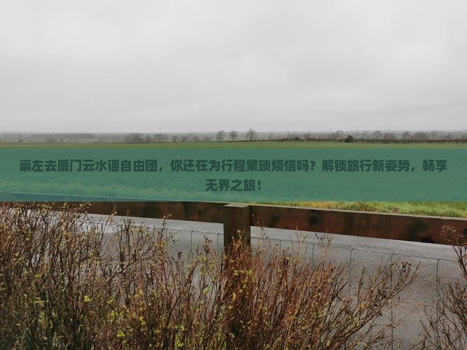 崇左去厦门云水谣自由团