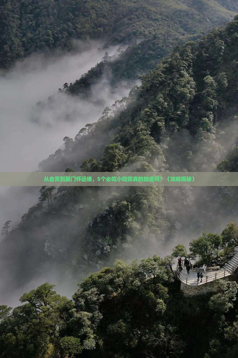 自贡去厦门怀远楼旅游小吃