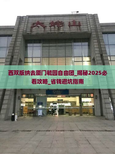 西双版纳去厦门毓园自由团