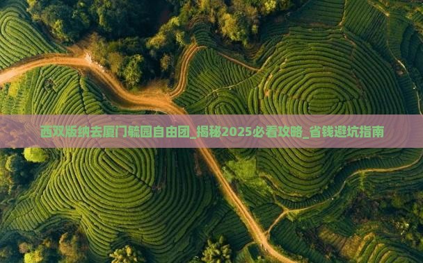 西双版纳去厦门毓园自由团