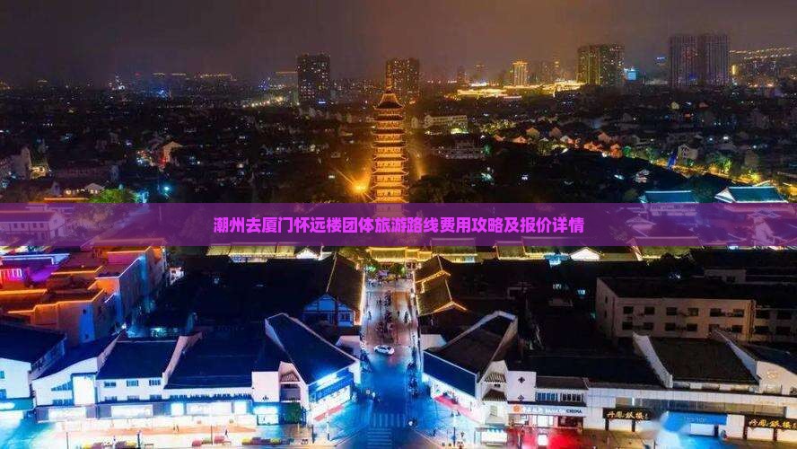 潮州去厦门怀远楼团体旅游