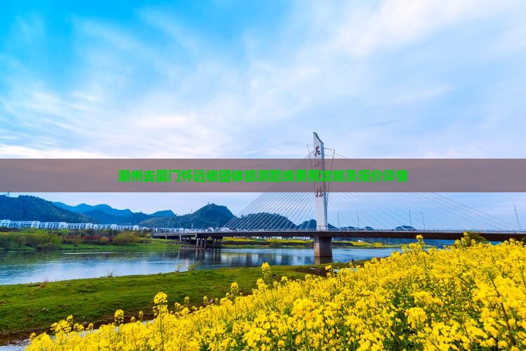 潮州去厦门怀远楼团体旅游