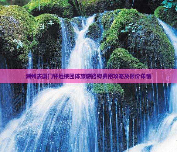 潮州去厦门怀远楼团体旅游
