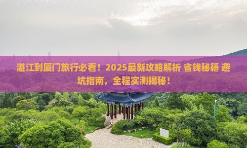 湛江到厦门旅行社