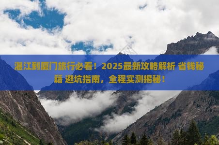 湛江到厦门旅行社