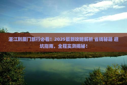 湛江到厦门旅行社