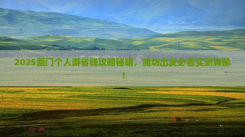 潍坊去厦门个人游