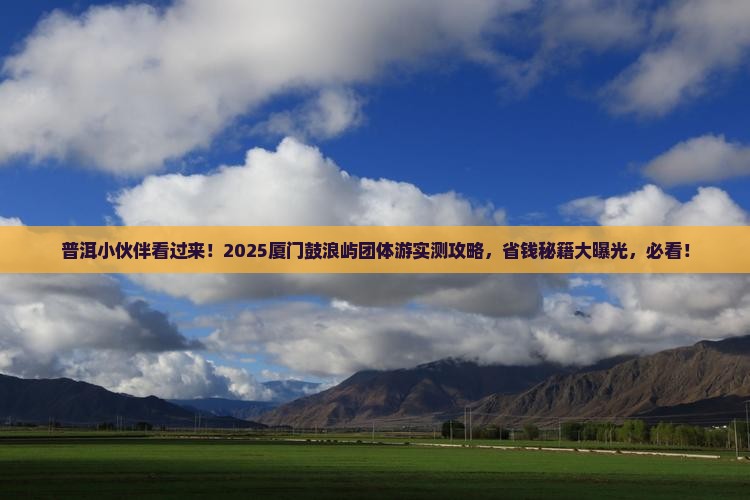 普洱去厦门鼓浪屿团体旅游