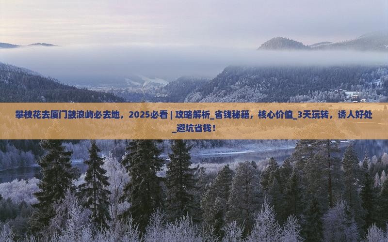 攀枝花去厦门鼓浪屿必去地