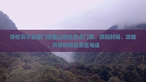 呼伦贝尔去厦门胡里山炮台景点