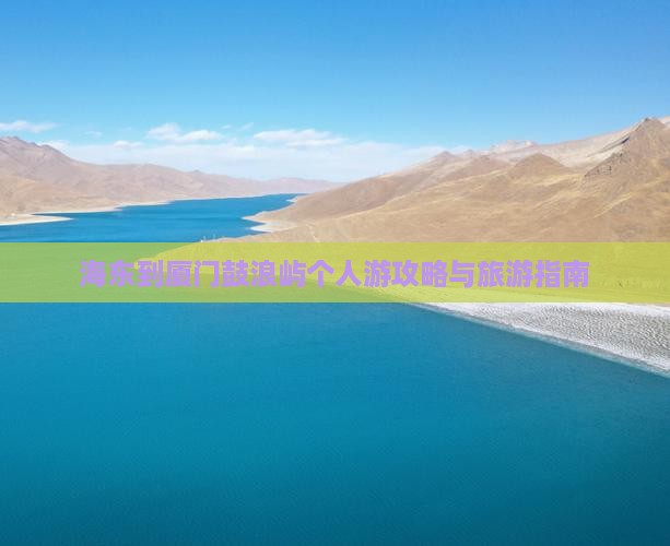 海东到厦门鼓浪屿个人游