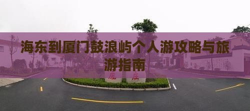 海东到厦门鼓浪屿个人游