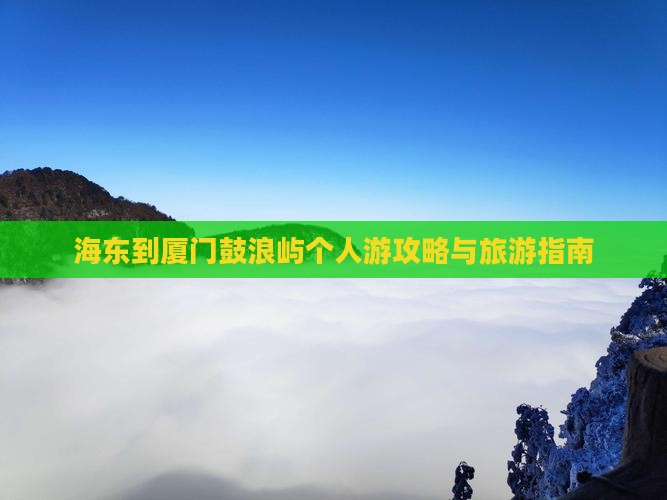 海东到厦门鼓浪屿个人游