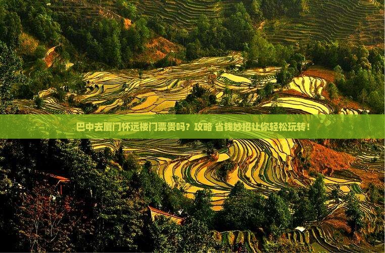 巴中去厦门怀远楼门票