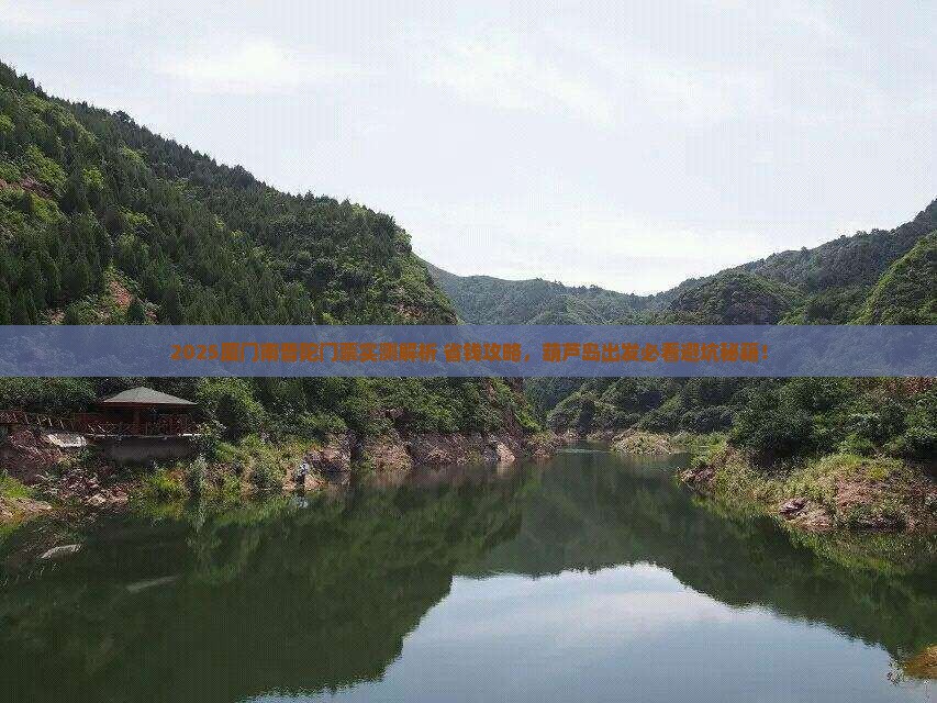 葫芦岛去厦门南普陀门票