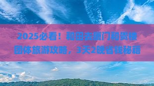 和田去厦门和贵楼团体旅游