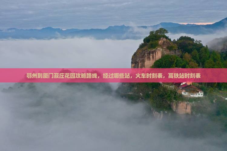 鄂州到厦门菽庄花园攻略