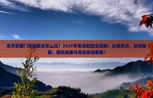 冬天到厦门毓园景点