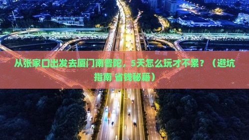 张家口去厦门南普陀旅游