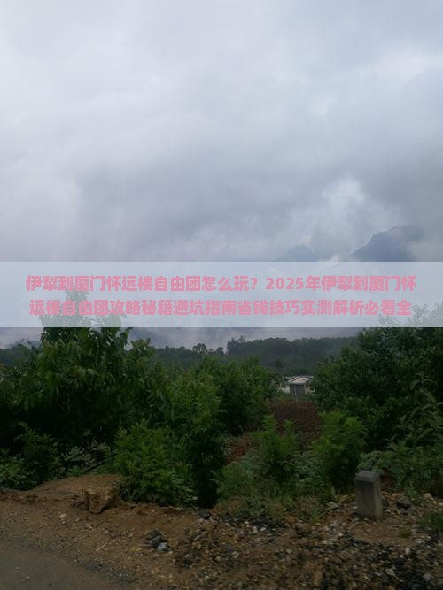 伊犁到厦门怀远楼自由团