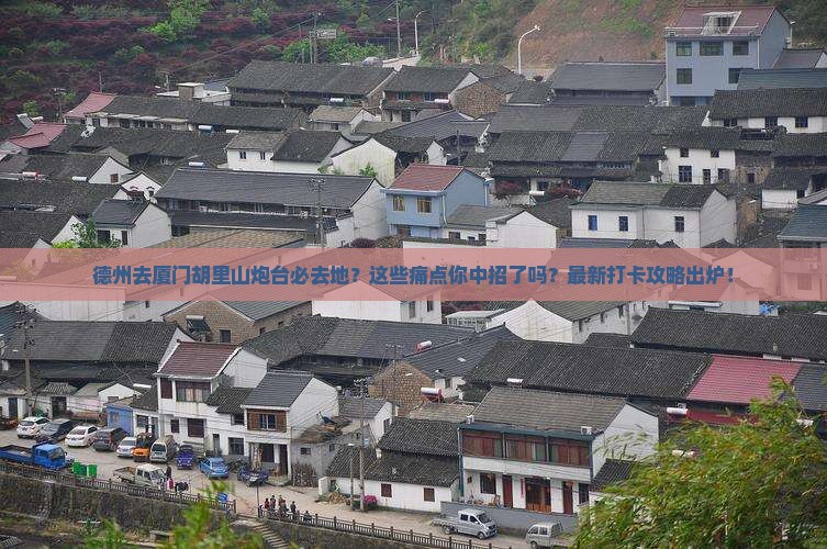 德州去厦门胡里山炮台必去地
