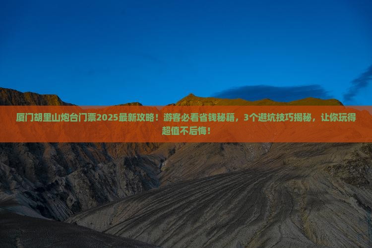 巴音郭楞去厦门胡里山炮台门票