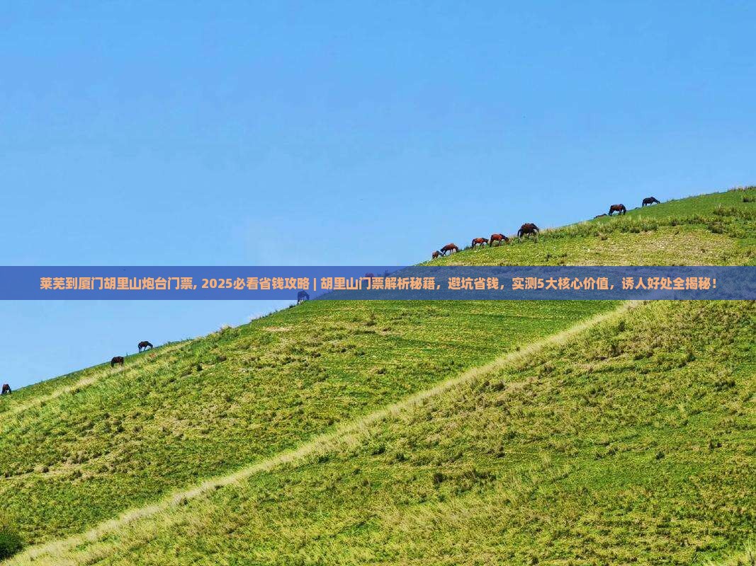 莱芜到厦门胡里山炮台门票