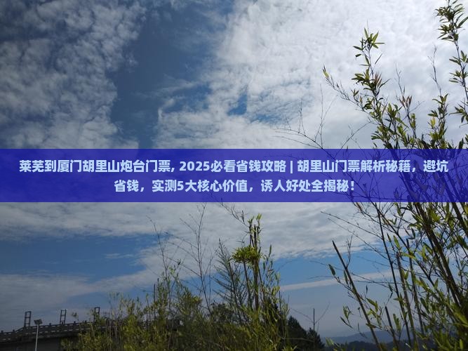 莱芜到厦门胡里山炮台门票
