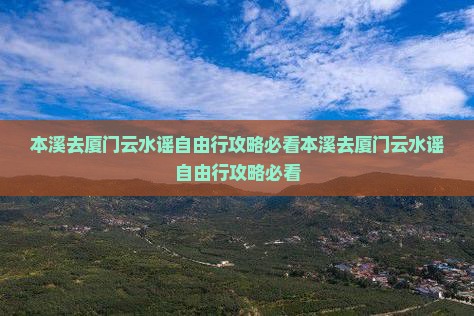 本溪去厦门云水谣自由行