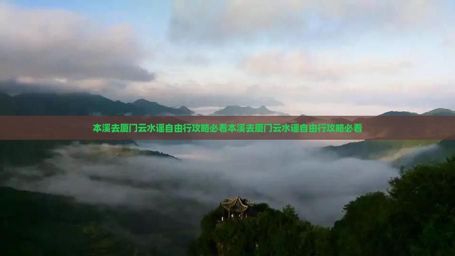 本溪去厦门云水谣自由行