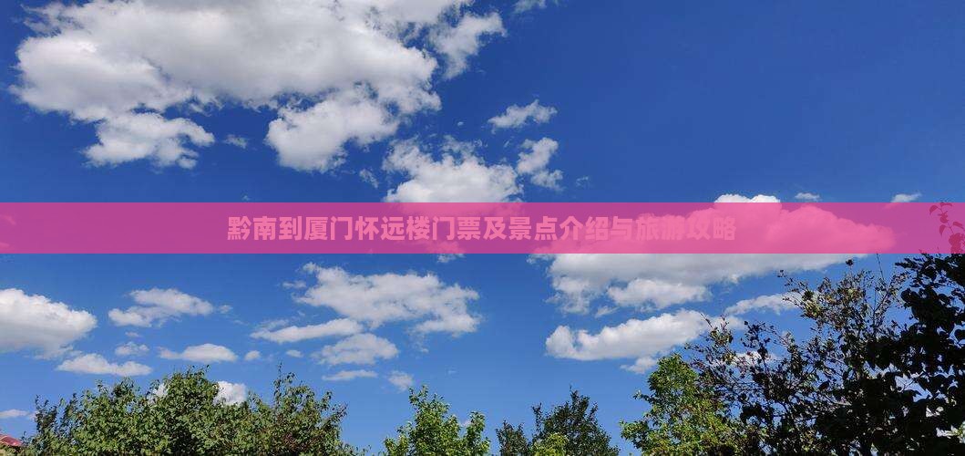 黔南到厦门怀远楼门票