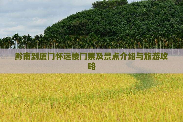 黔南到厦门怀远楼门票