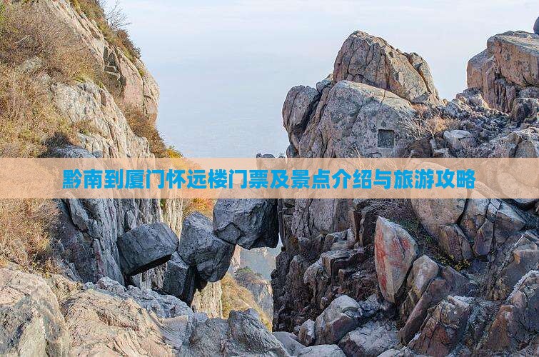 黔南到厦门怀远楼门票