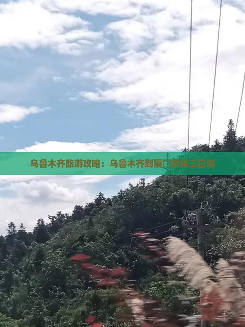 乌鲁木齐到厦门和贵楼三日游