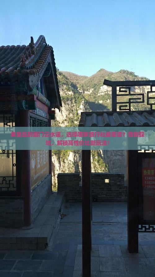 秦皇岛到厦门云水谣旅行社