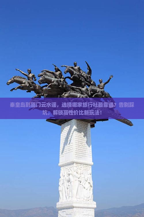 秦皇岛到厦门云水谣旅行社