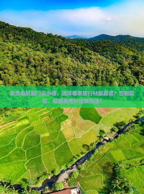 秦皇岛到厦门云水谣旅行社