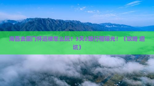 海西去厦门怀远楼旅行社