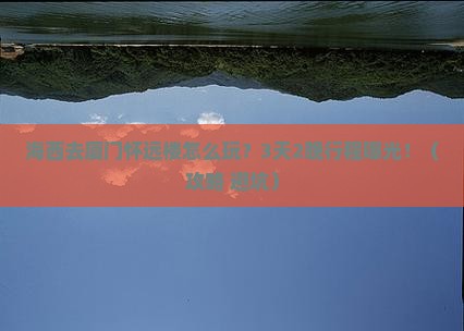 海西去厦门怀远楼旅行社