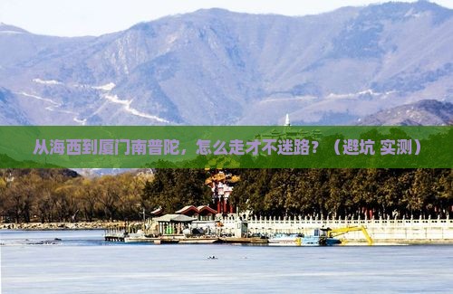 海西到厦门南普陀攻略
