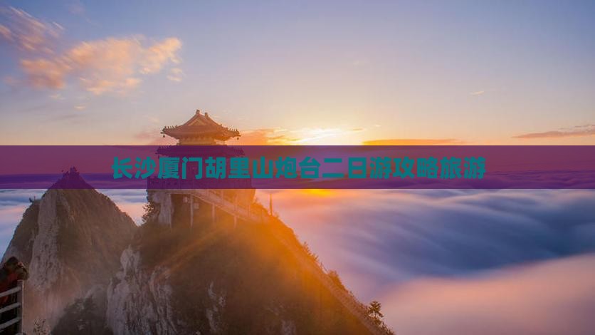 长沙去厦门胡里山炮台二日游