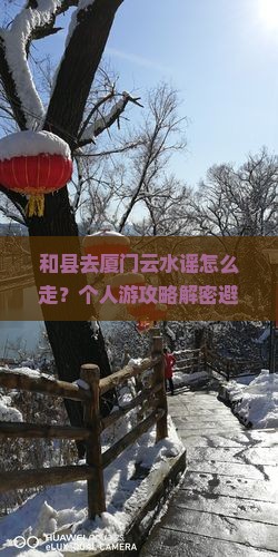和县去厦门云水谣个人游