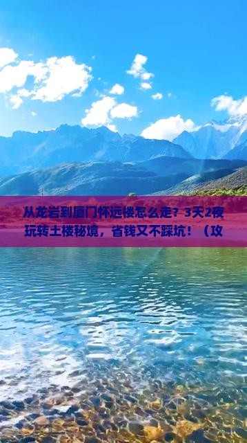 龙岩到厦门怀远楼攻略