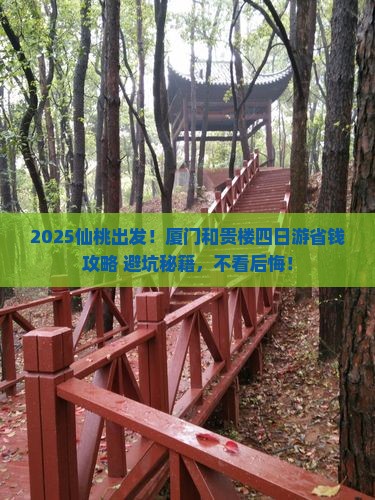 仙桃去厦门和贵楼四日游